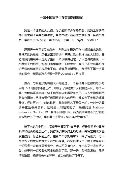 一名中国留学生在英国的求职记