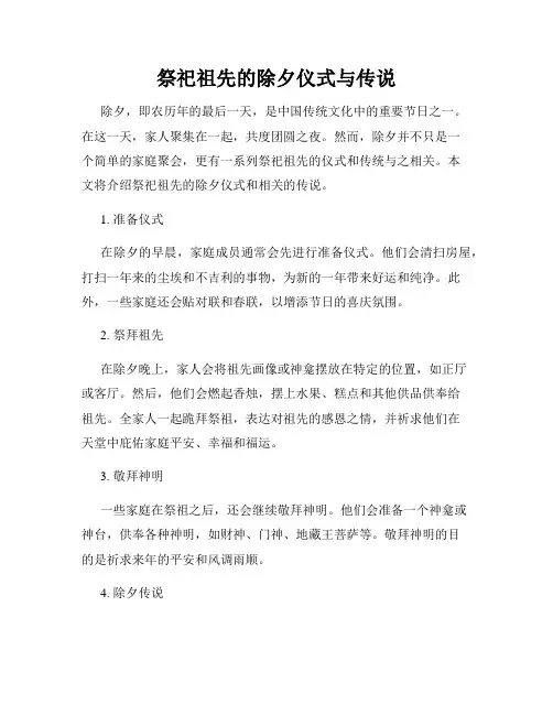 祭祀祖先的除夕仪式与传说