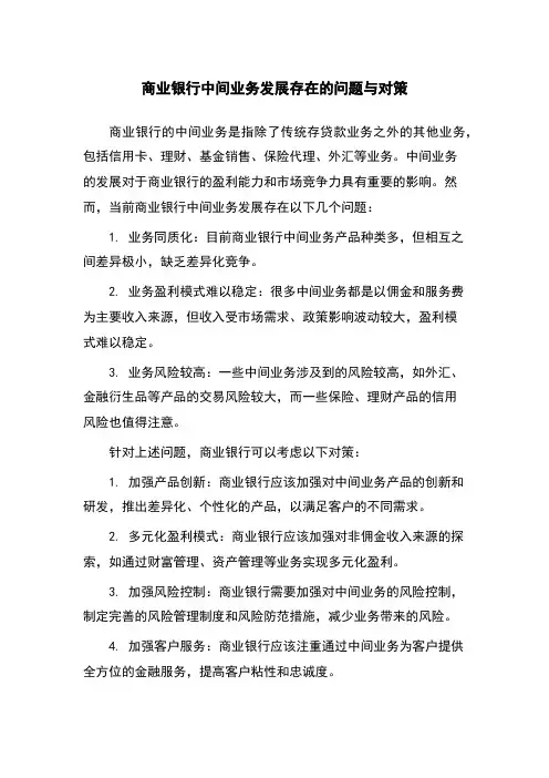 商业银行中间业务发展存在的问题与对策