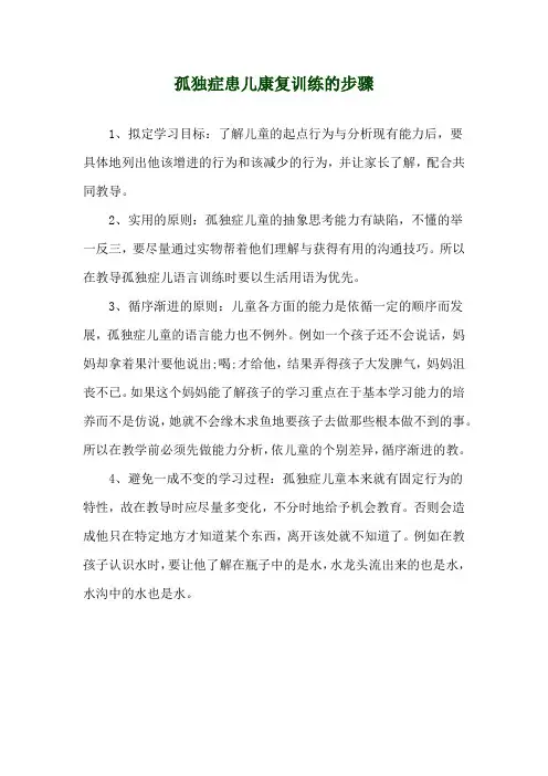 孤独症患儿康复训练的步骤