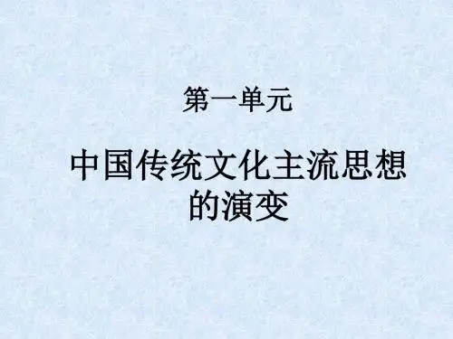 高中历史必修三第一单元 复习