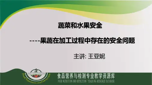 植物性食品安全——果蔬在加工过程中的安全问题优秀文档
