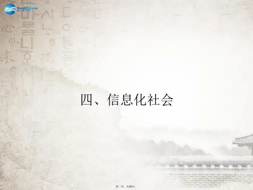 高中物理 44 信息化社会课件 新人教版选修11