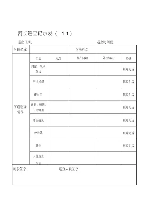 河长巡河记录表