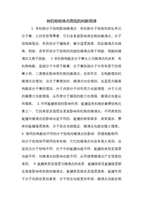 有机物熔沸点高低的判断规律