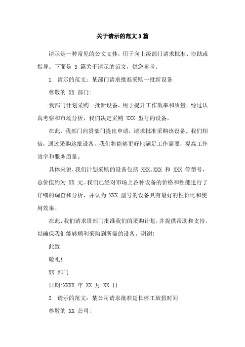 关于请示的范文3篇