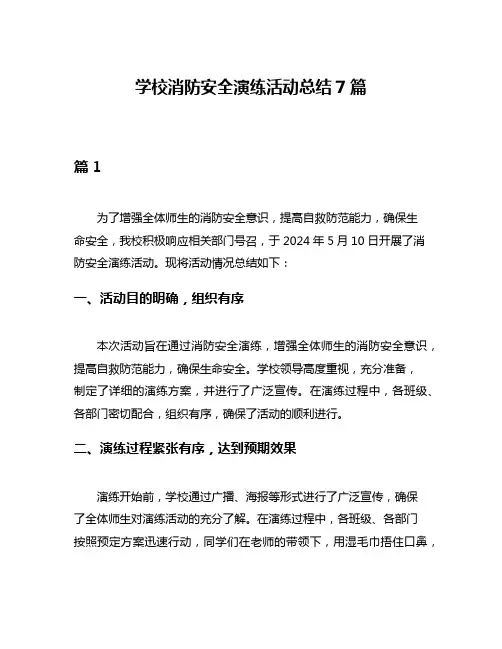 学校消防安全演练活动总结7篇