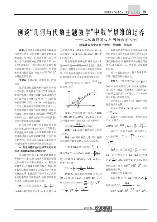 例谈“几何与代数主题教学”中数学思维的培养——以双曲线离心率问题教学为例