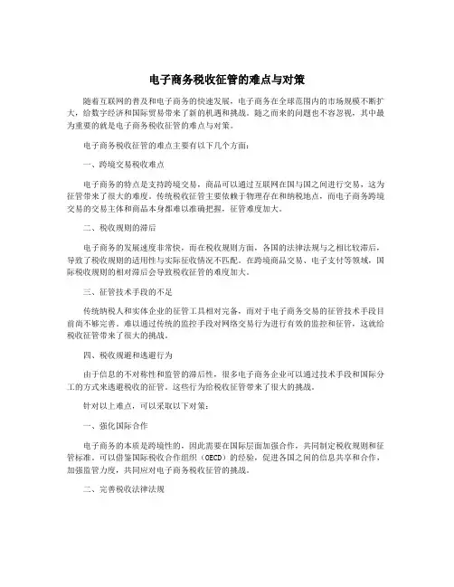 电子商务税收征管的难点与对策