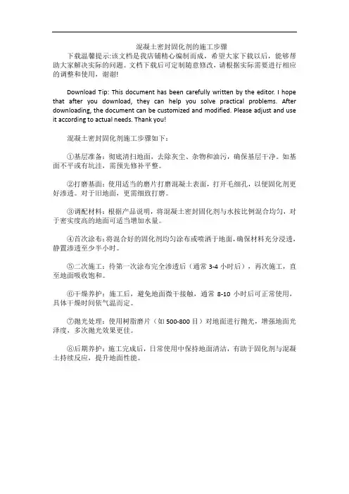 混凝土密封固化剂的施工步骤