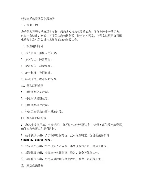 弱电技术故障应急救援预案