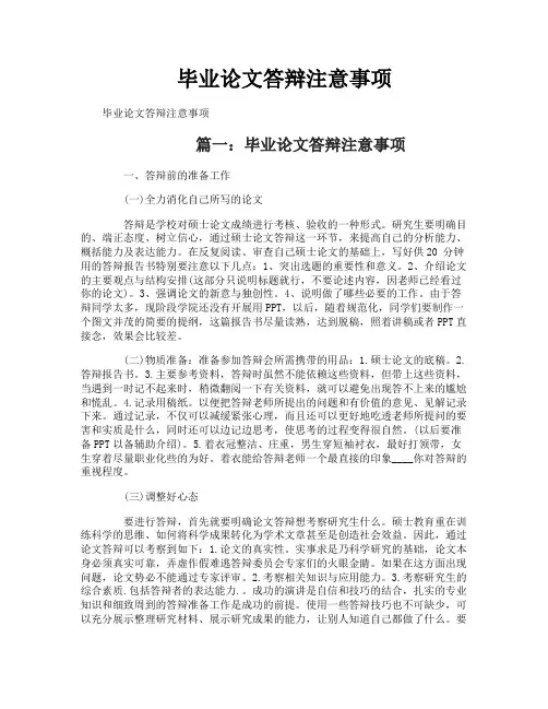 毕业论文答辩注意事项