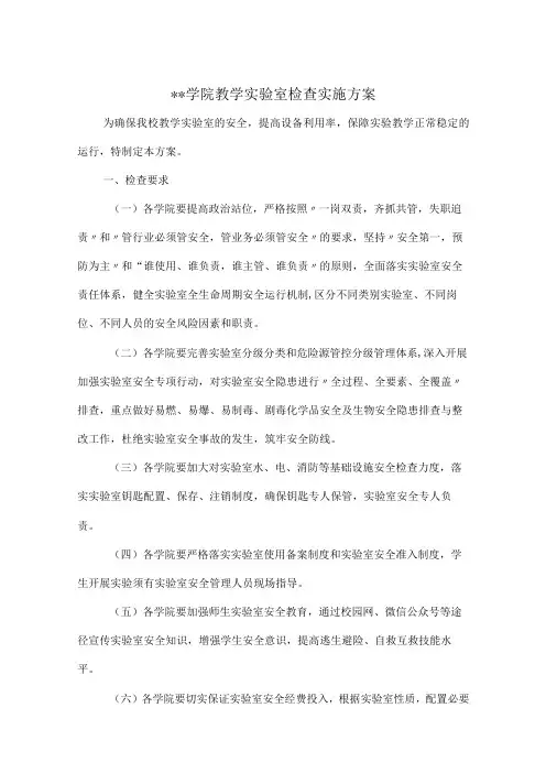 学院教学实验室检查实施方案