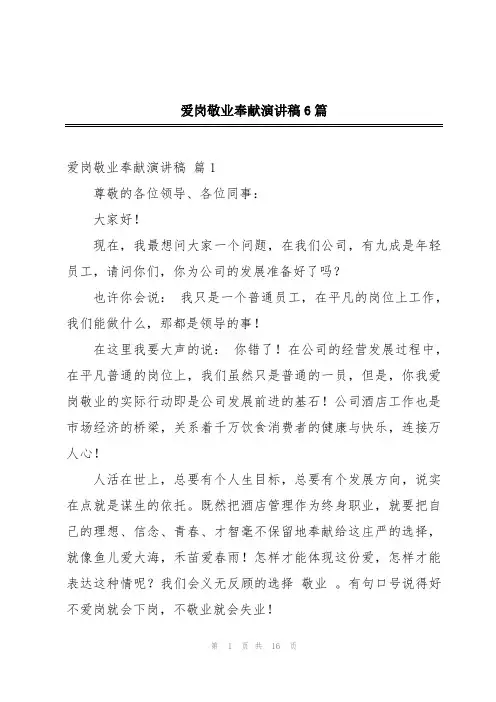 爱岗敬业奉献演讲稿6篇