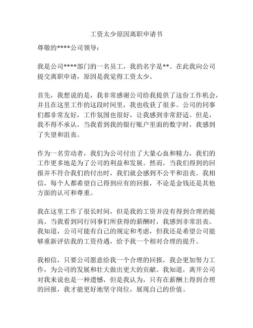 工资太少原因离职申请书