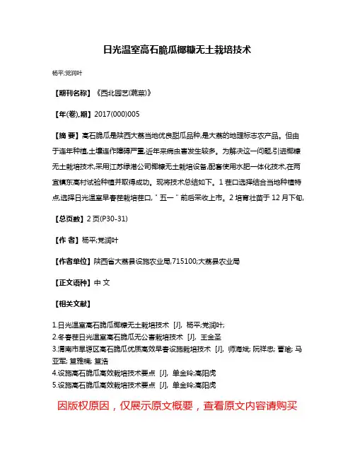 日光温室高石脆瓜椰糠无土栽培技术