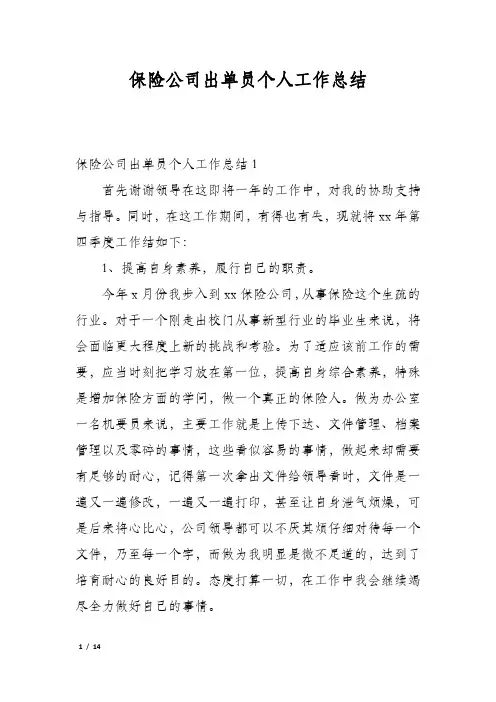 保险公司出单员个人工作总结