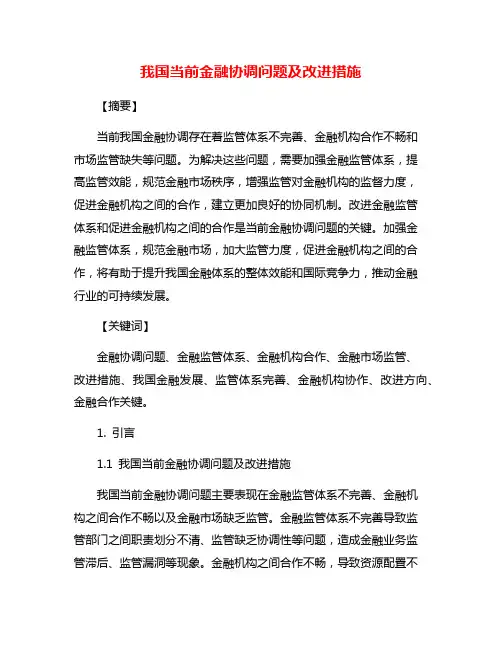 我国当前金融协调问题及改进措施