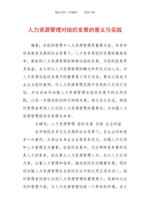 人力资源管理对组织发展的意义与实践
