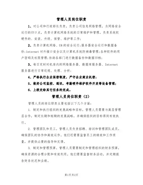 管理人员岗位职责（2篇）