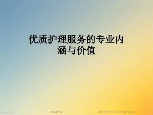 优质护理服务的专业内涵与价值