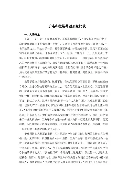 于连和拉斯蒂涅形象比较
