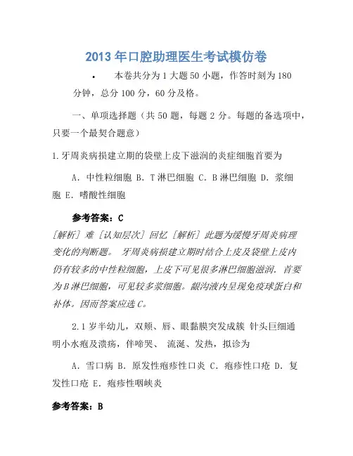 2013年口腔助理医师考试模拟卷