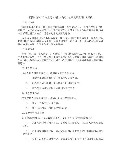 浙教版数学九年级上册《相似三角形的性质及其应用》说课稿