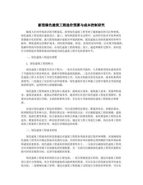 新型绿色建筑工程造价预算与成本控制研究
