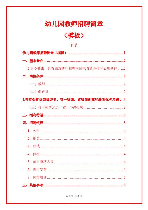 1.幼儿园教师招聘简章(模板)