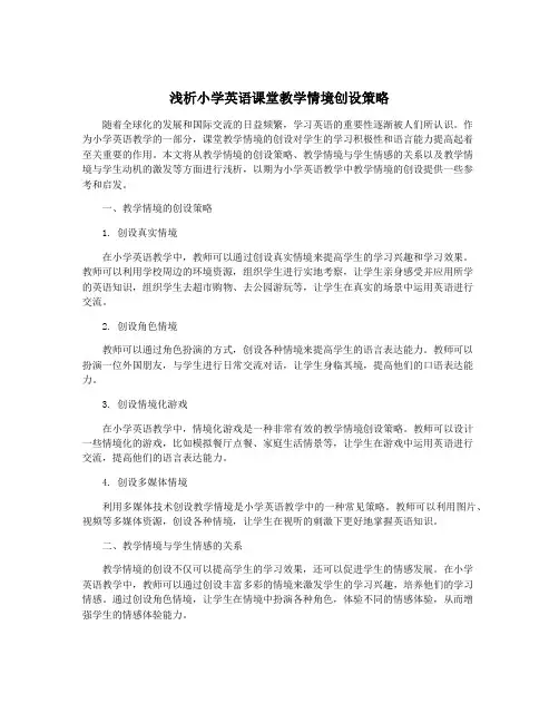 浅析小学英语课堂教学情境创设策略