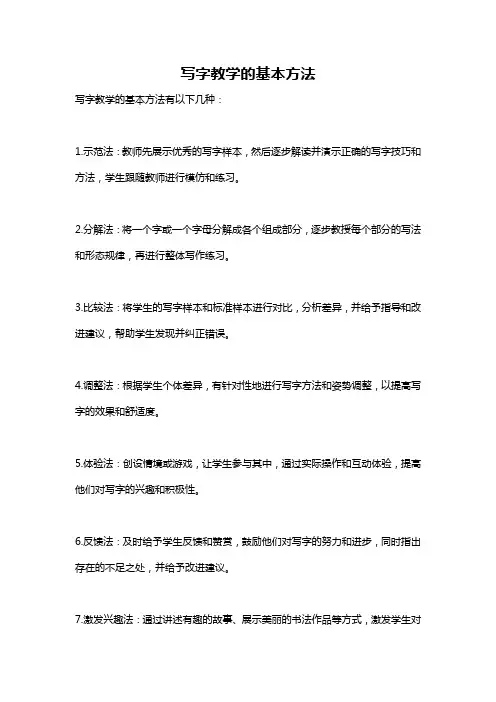 写字教学的基本方法