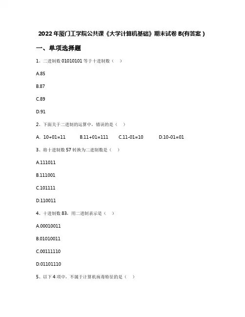 2022年厦门工学院公共课《大学计算机基础》期末试卷B(有答案)