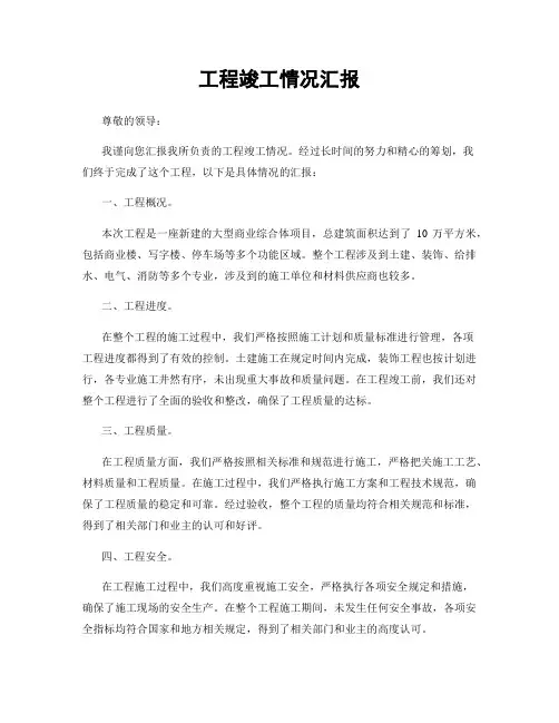 工程竣工情况汇报