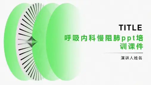 呼吸内科慢阻肺培训课件
