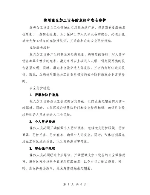 使用激光加工设备的危险和安全防护（三篇）