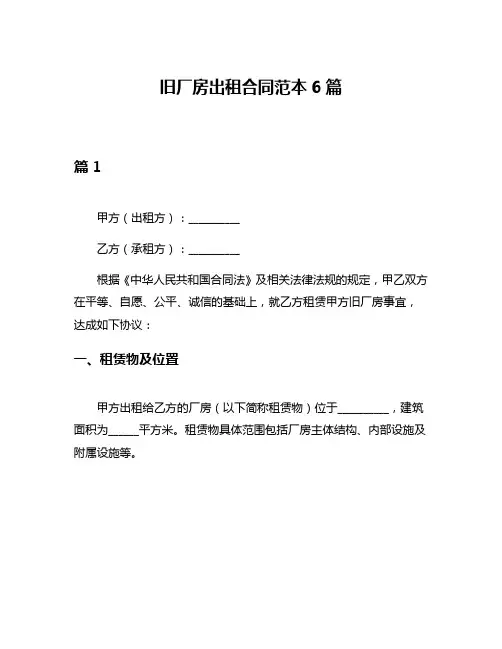 旧厂房出租合同范本6篇