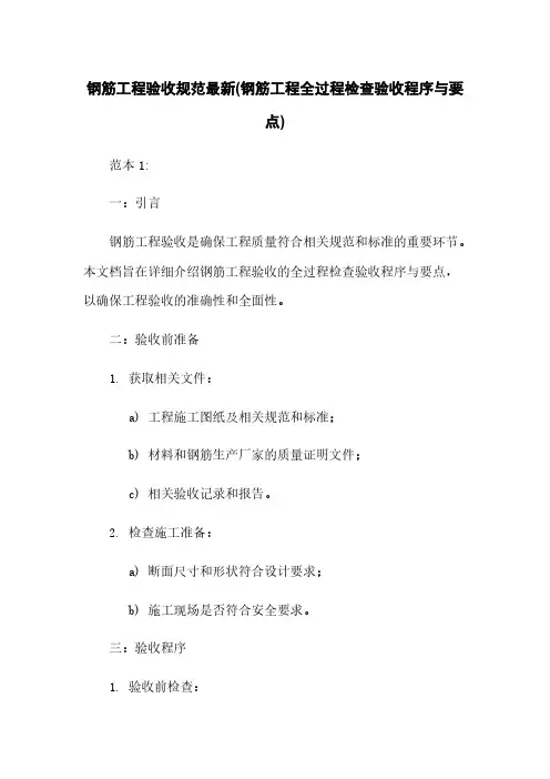 钢筋工程验收规范最新(钢筋工程全过程检查验收程序与要点)