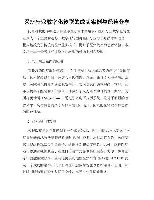 医疗行业数字化转型的成功案例与经验分享