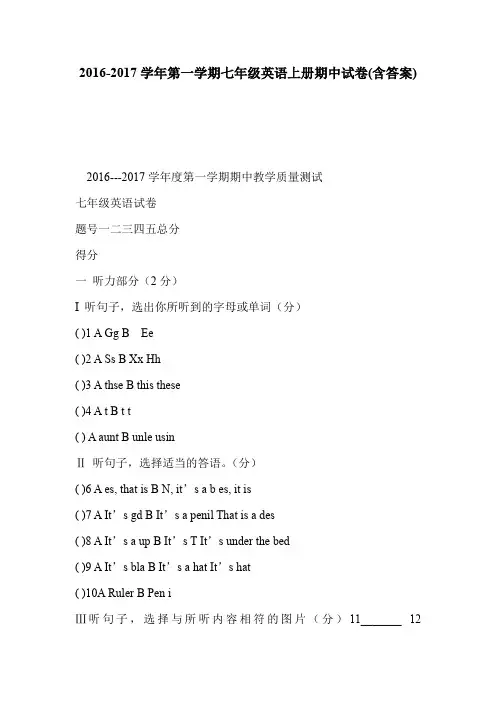 2016-2017学年第一学期七年级英语上册期中试卷(含答案)