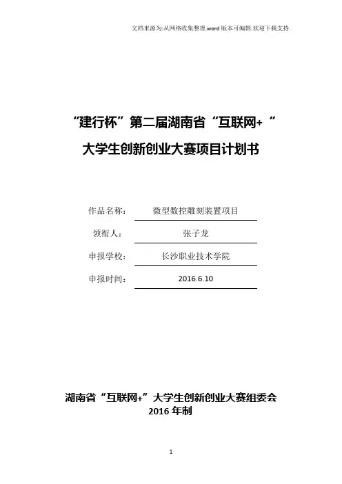 “建行杯”第二届湖南省“互联网“大学生创新创业大赛项目计划书作品