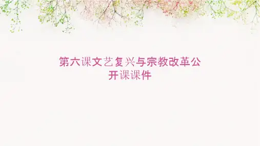 第六课文艺复兴与宗教改革公开课课件