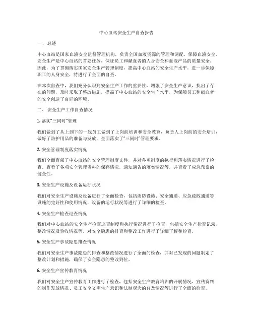 中心血站安全生产自查报告