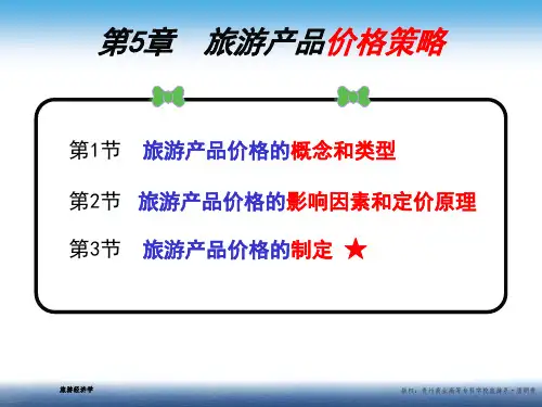 旅游经济学-第5章 旅游产品价格
