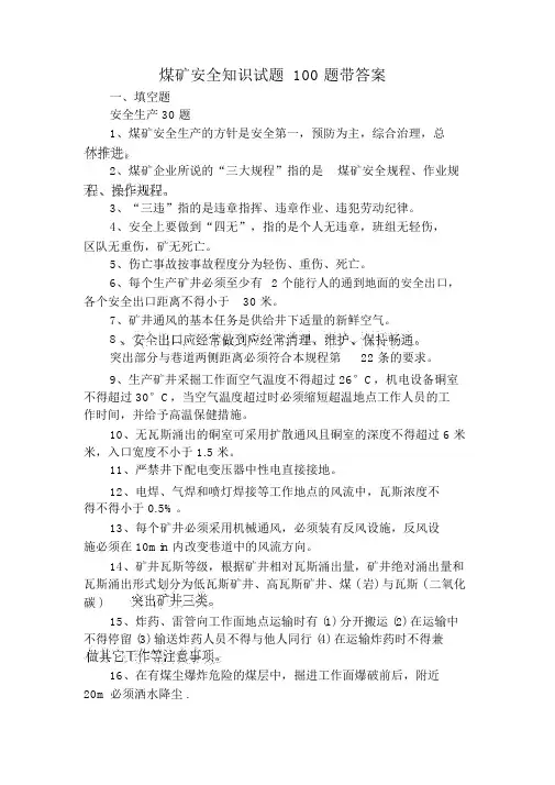 煤矿安全知识试题100题带答案