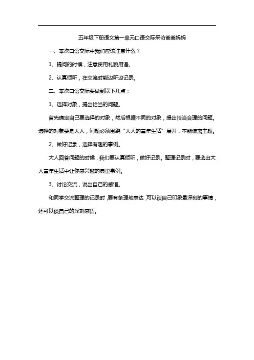 五年级下册语文第一单元口语交际采访爸爸妈妈