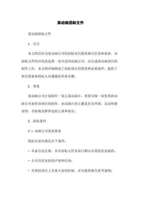 某动画招标文件