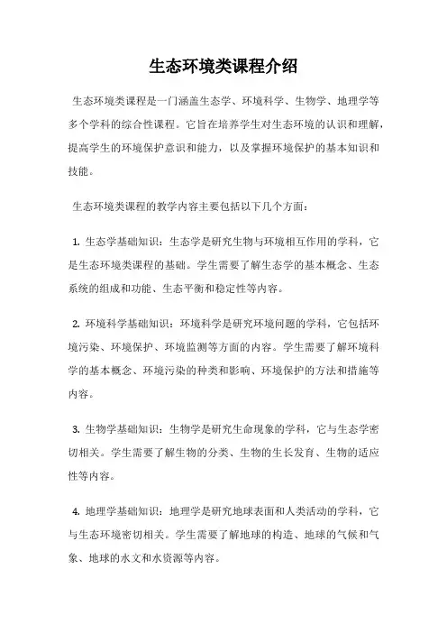 生态环境类课程介绍