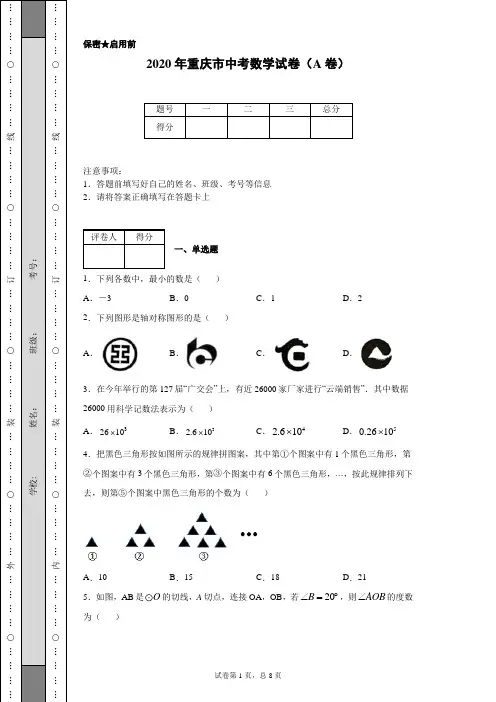 2020年重庆市中考数学试卷(A卷)(含详细解析)