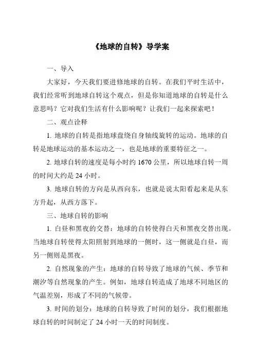 《地球的自转核心素养目标教学设计、教材分析与教学反思-2023-2024学年初中地理沪教版上海》